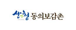 산청동의보감촌