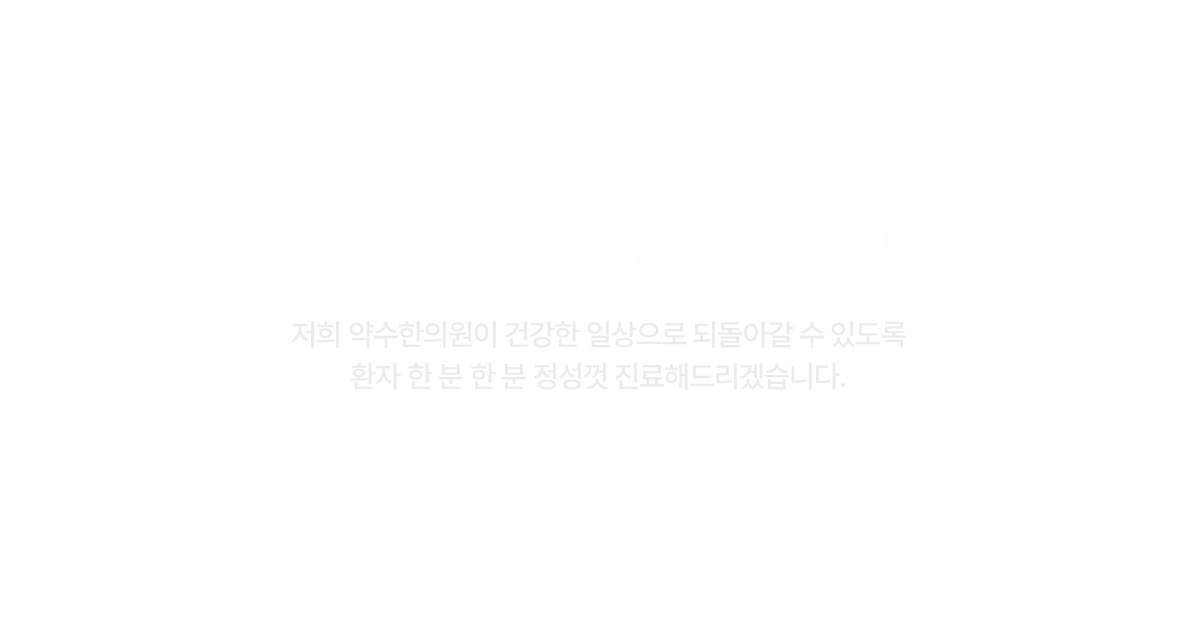 글로벌약수한의원