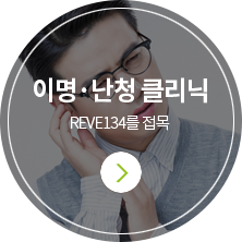 이명,난청클리닉