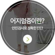 어지럼증이란?